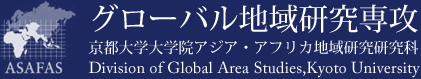 京都大学大学院 アジア・アフリカ地域研究研究科 グローバル地域研究専攻